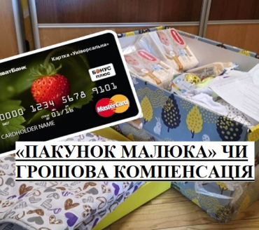 «ПАКУНОК МАЛЮКА» ЧИ ГРОШОВА КОМПЕНСАЦІЯ   ВАРТОСТІ ОДНОРАЗОВОЇ НАТУРАЛЬНОЇ ДОПОМОГИ